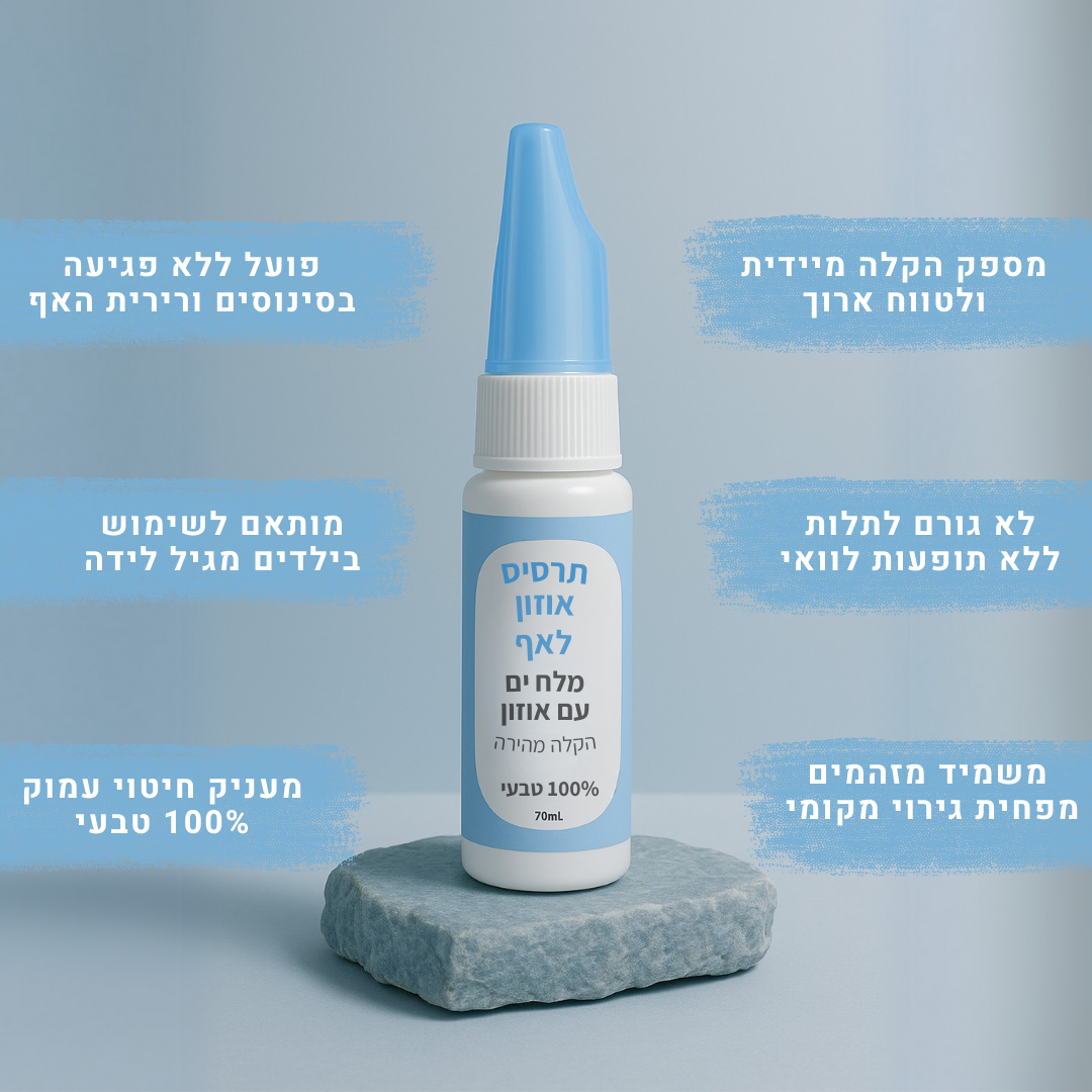 ספריי אוזון טבעי לאף | להקלה בגודש ואף סתום