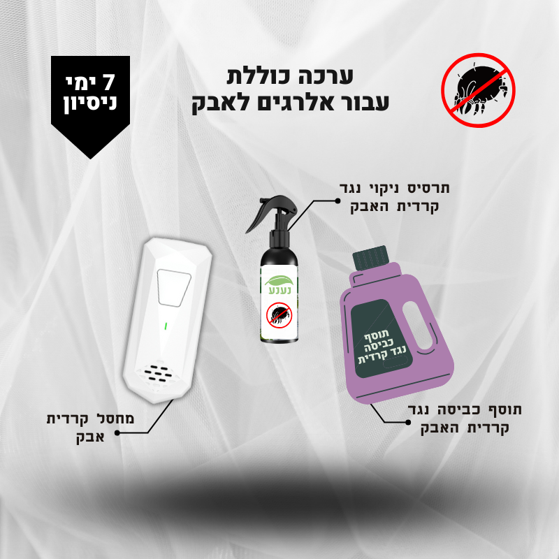 ערכת הגנה מקרדית אבק - 7 ימי ניסיון